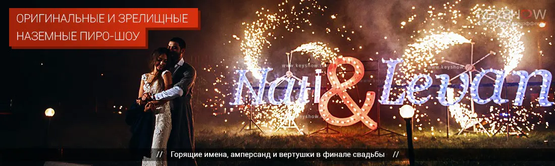 Организация фейерверка на свадьбе Организация фейерверка на свадьбе