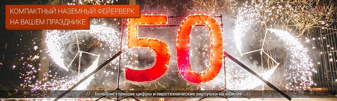 Наземный фейерверк на юбилее Наземный фейерверк на юбилее