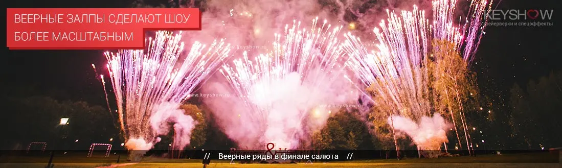 Красные веерные ряды на свадебном салюте Красные веерные ряды на свадебном салюте