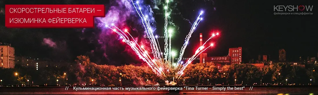 Скорострельные батареи - изюменка фейерверка Скорострельные батареи - изюменка фейерверка