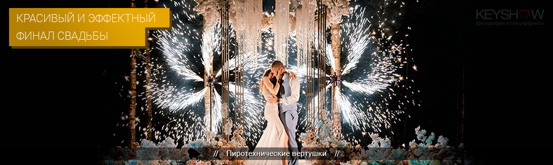 Организация фейерверка на свадьбе Организация фейерверка на свадьбе
